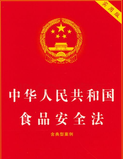 《中华人民共和国食品安全法》