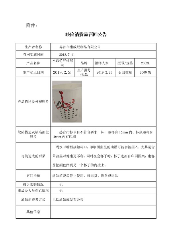 界首市康威纸制品有限公司召回部分纸杯