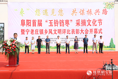 阜阳市首届“玉玲铛枣”采摘文化节暨宁老庄镇乡风文明评比表彰大会隆重举办