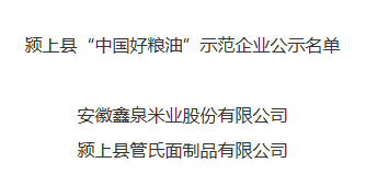 颍上县“中国好粮油”示范企业名单公示