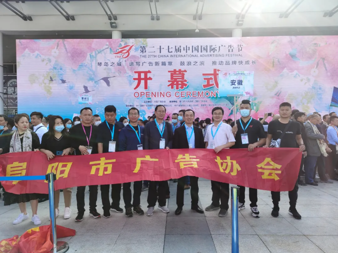 阜阳市广告协会组团参加第27届中国国际广告节