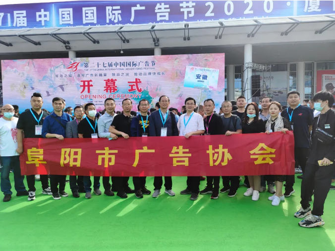阜阳市广告协会组团参加第27届中国国际广告节