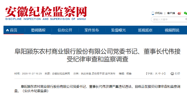 涉嫌严重违纪违法 阜阳一银行党委书记、董事长被查