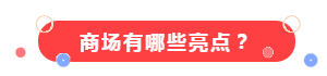 体量真大！颍东首座大型商业综合体即将开业！这些品牌都来了…
