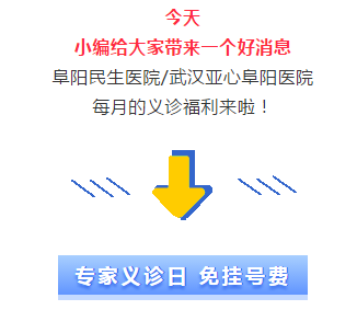 12月4日，阜阳有场专家义诊！检查费、化验费一律7折…