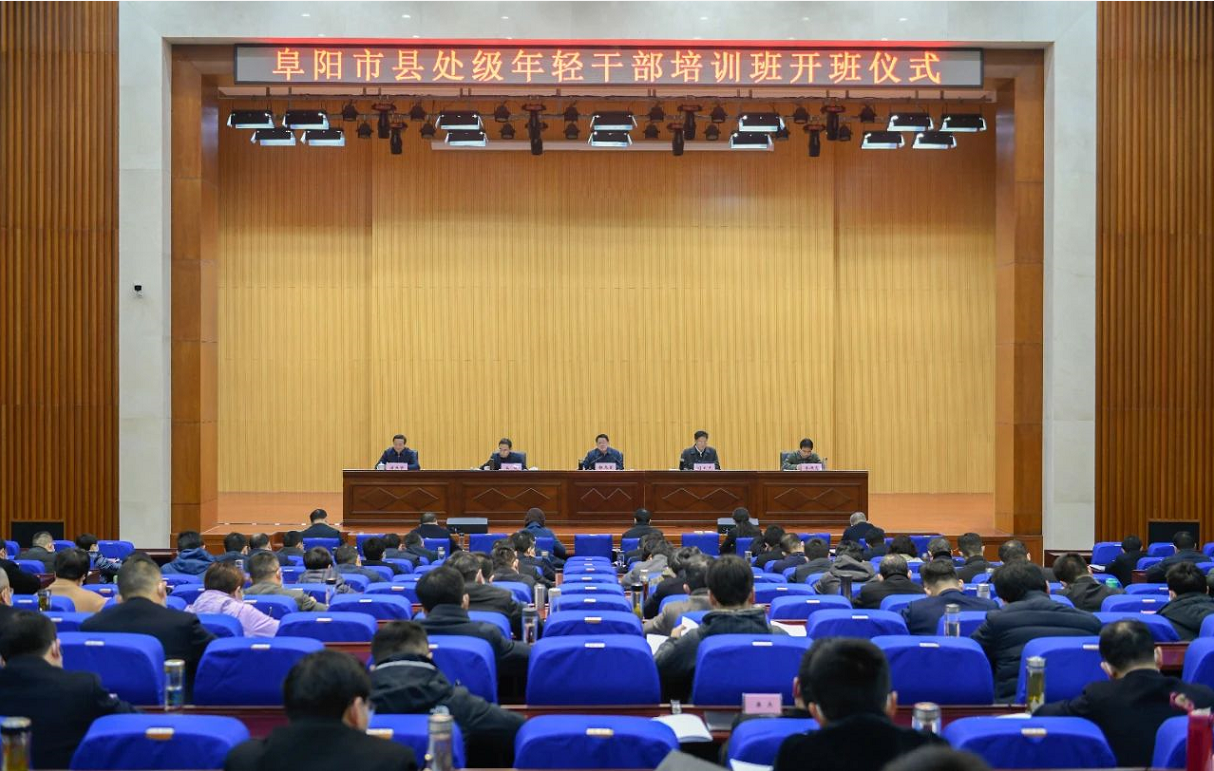 阜阳市县处级年轻干部培训班开班！市委书记殷切寄语……