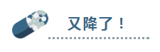 官宣！大降！