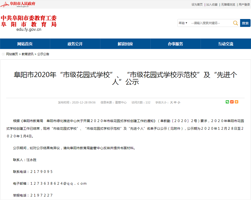 阜阳市教育局最新公示！这些学校和个人上榜