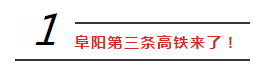 开工！阜阳又一条高铁来了！