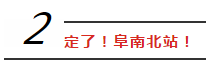开工！阜阳又一条高铁来了！