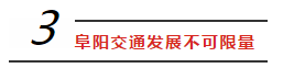 开工！阜阳又一条高铁来了！