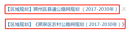 修到你家了吗？阜阳将建32条路网！涉及颍州、颍泉20个乡镇、街道！