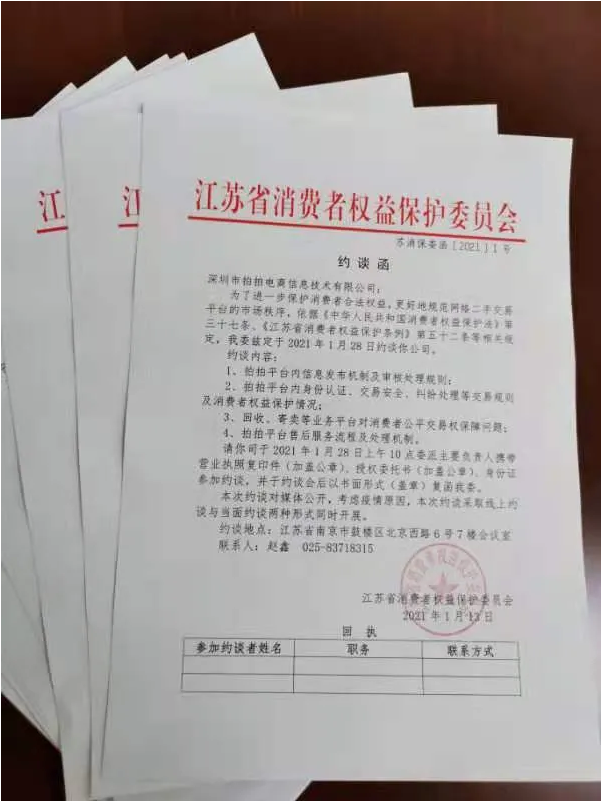 买卖假货，钓鱼诈骗…闲鱼、拍拍、闲转等12家二手交易平台将被集中约谈