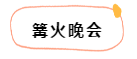 先别急!元宵节去哪玩?阜阳人看完这个再决定吧!