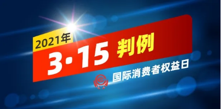 3·15判例 | 隆鼻假体被“掉包”！法院判3倍赔偿......