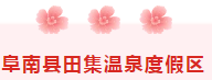 免费！阜阳多地景区宣布……