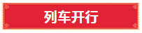 最新消息！需乘火车外出的阜阳人注意！