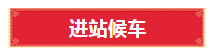 最新消息！需乘火车外出的阜阳人注意！