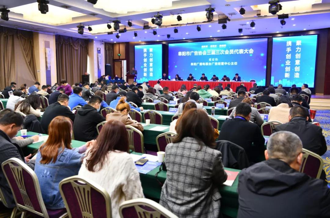 阜阳市广告协会三届三次会员代表大会圆满召开