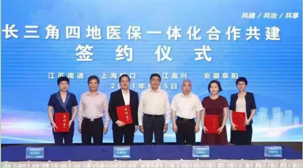 【医保一体化】阜阳市医保局参加长三角四地医保一体化合作共建签约仪式