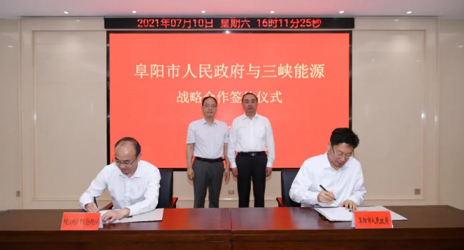 阜阳市人民政府与三峡能源签署战略合作框架协议!