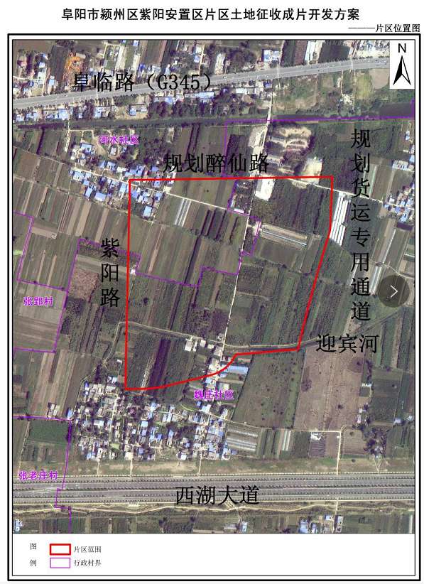 土地征收！成片开发！阜阳市颍州区拟征收土地175.5亩，用于居住、交通、绿地休闲…… 阜阳房产汇 昨天
