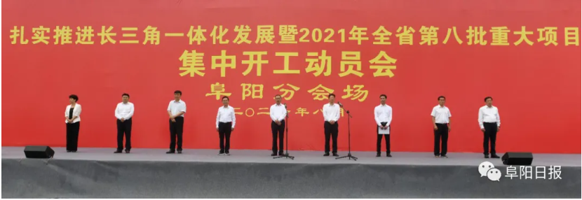 阜阳20个重大项目集中开工！孙正东下达开工令、刘玉杰讲话！