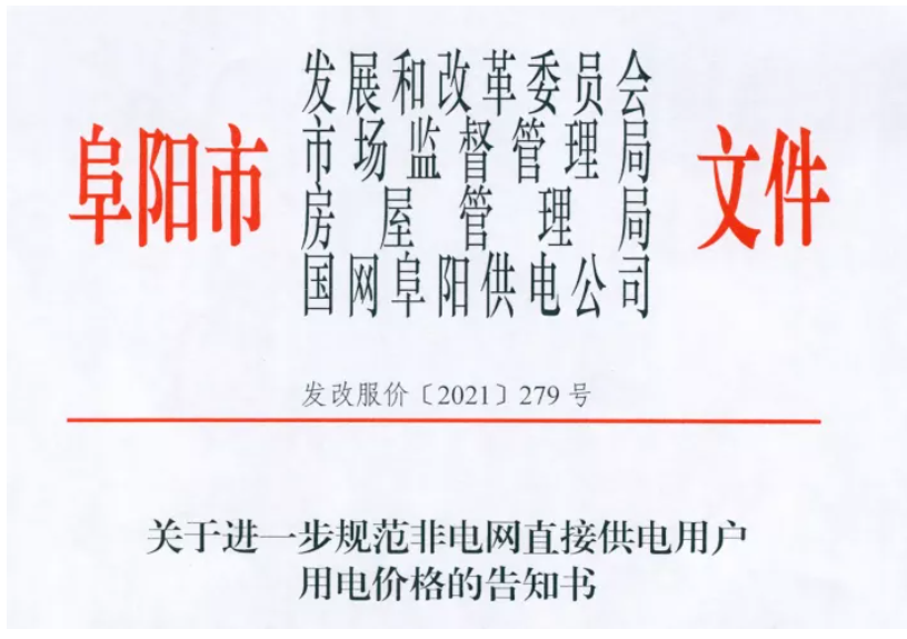 阜阳四部门明确！这些地方电费必须降！