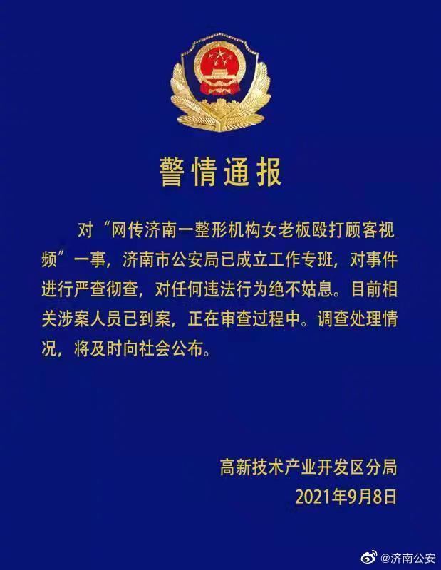 济南警方针对沃德喜悦医疗美容公司成立工作专班