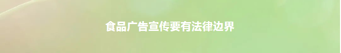 食品广告也有法律边界