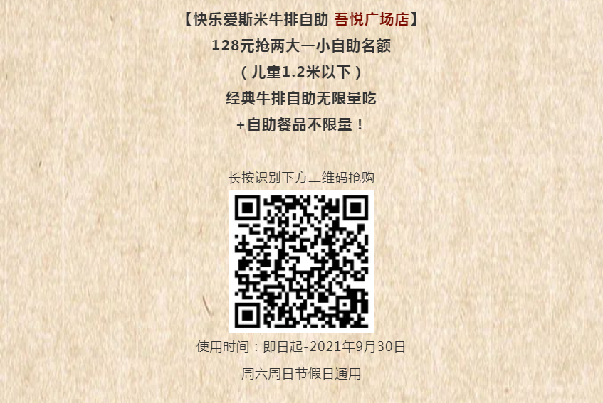 阜阳快乐爱斯米牛排自助海鲜、烤肉任吃，不限量！