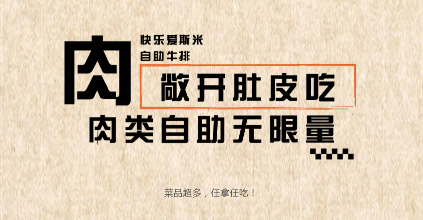 阜阳快乐爱斯米牛排自助海鲜、烤肉任吃，不限量！