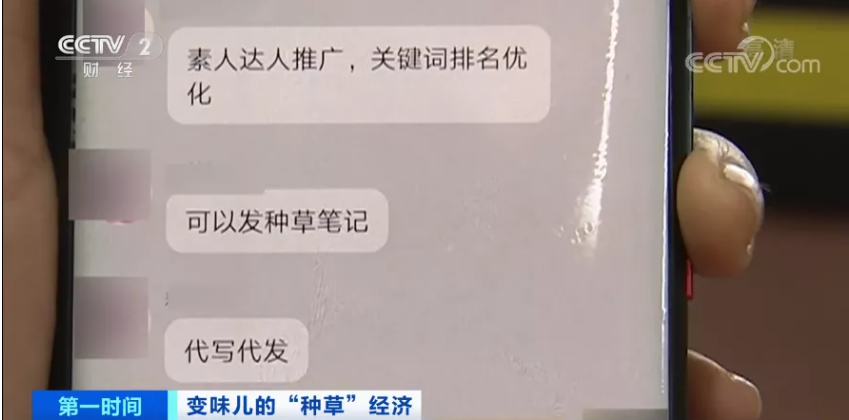 真人试用推荐？你爱看的“种草”笔记，可能是假的！