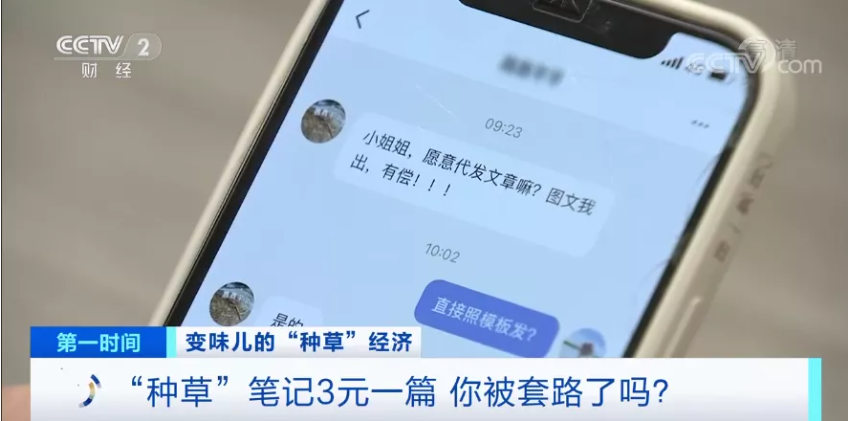 真人试用推荐？你爱看的“种草”笔记，可能是假的！