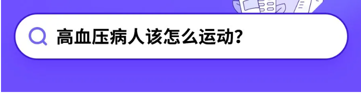 得了高血压，该怎么运动？要注意什么？
