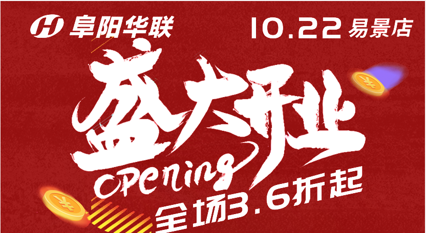 10月22日，阜阳华联全场3.6折起！不过只在这家店…