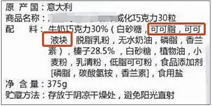 标签上有这个字的“巧克力”不建议购买！原因是......