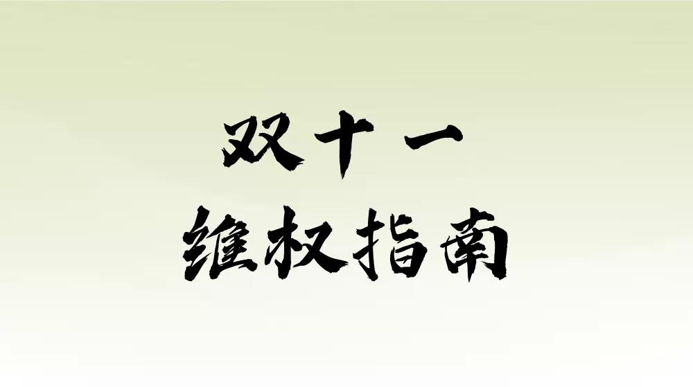 微信图片_20211111154028.jpg 假货、快递破损、不给退货……双十一剁手要怎么维权?