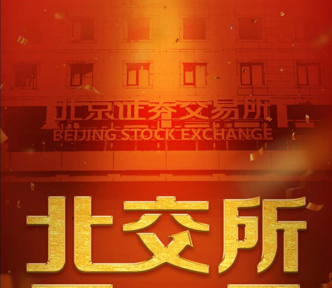 ​向着星辰大海——为北京证券交易所开市贺