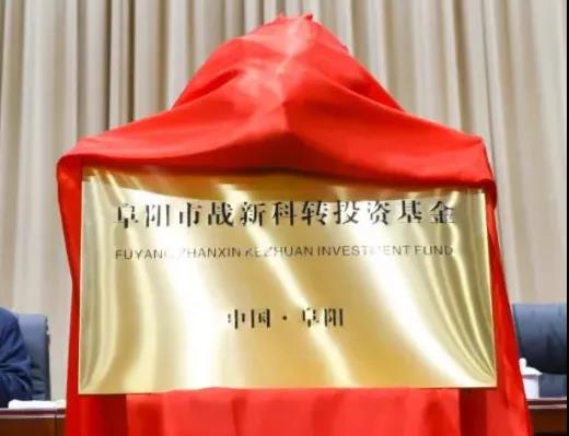 阜阳新成立一支基金，总规模2.1亿元
