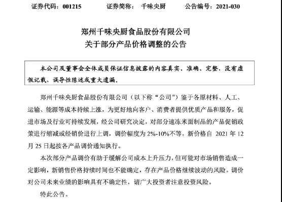 千味央厨上调部分速冻米面制品价格