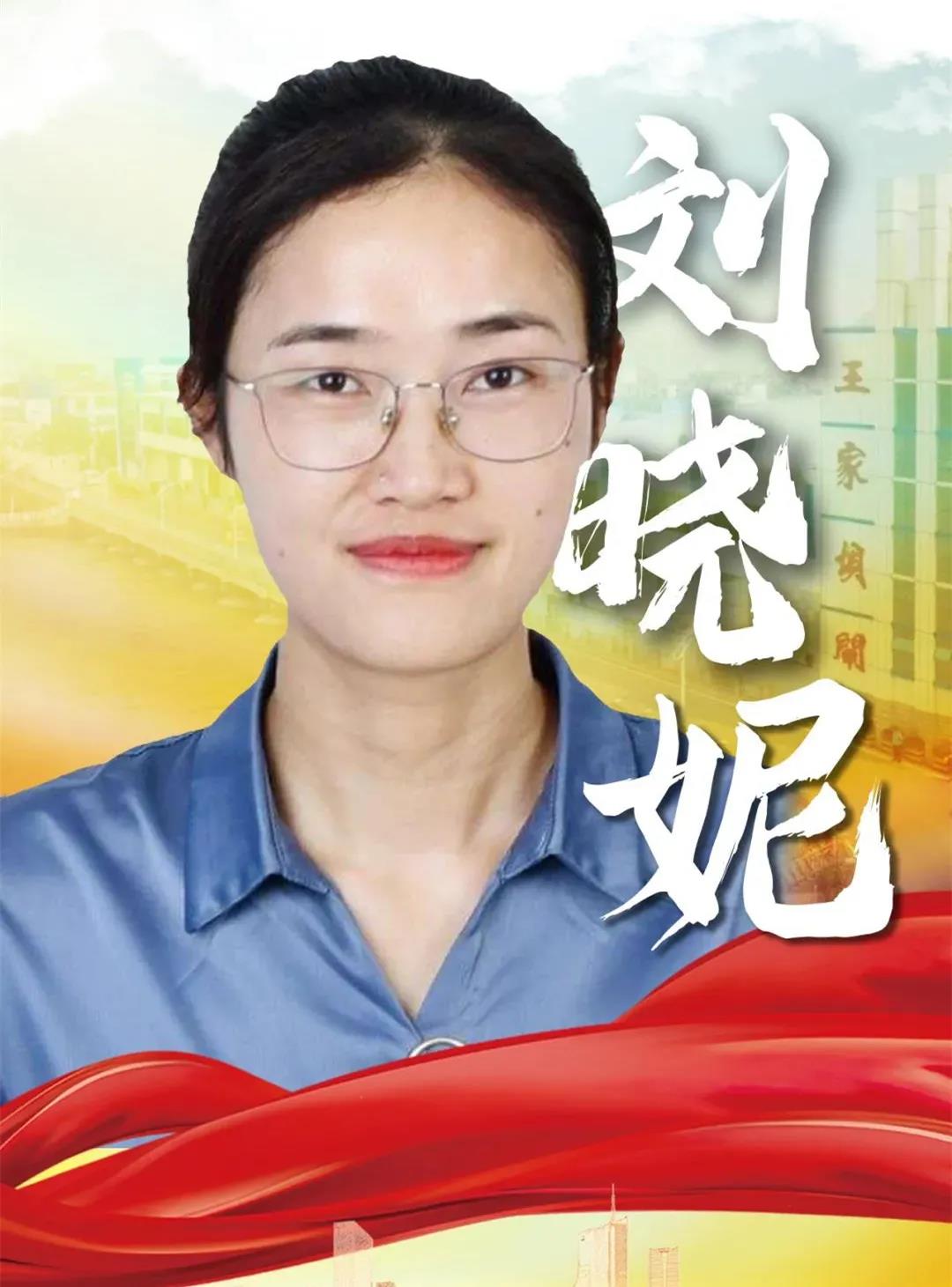 阜阳刘晓妮入选全国“最美公务员”