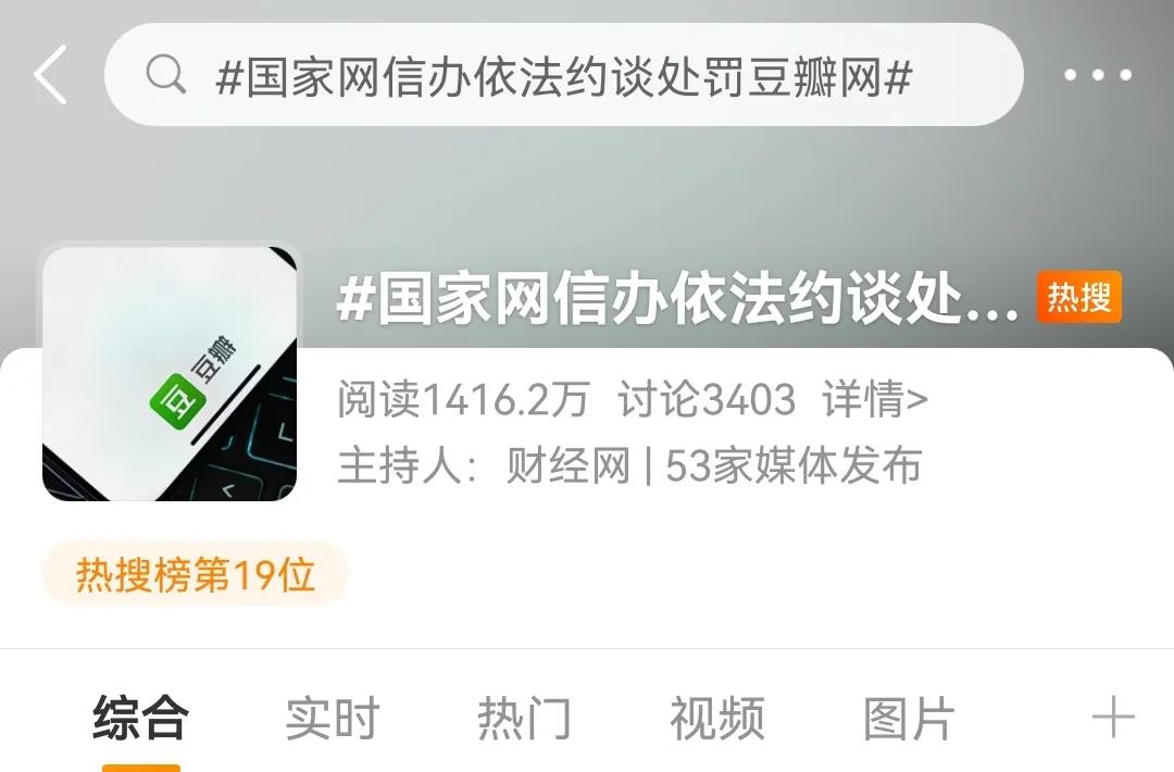 豆瓣被约谈处罚