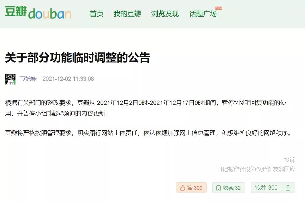 豆瓣被约谈处罚