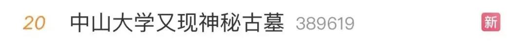 微信图片_20211214095410.jpg 高校发现古墓,考古专业出动!网友:毕业论文自己找来了