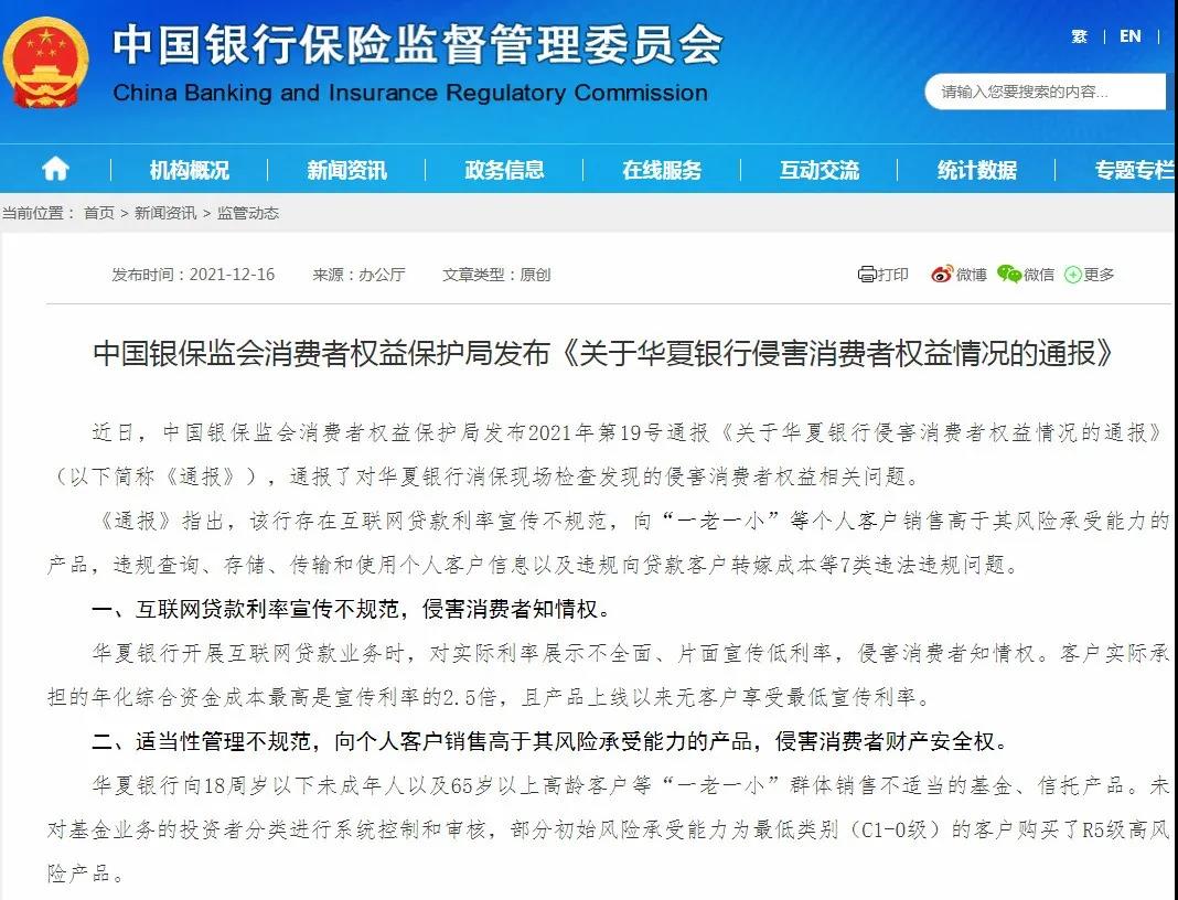 片面宣传贷款低利率、向“一老一小”销售不适当产品，华夏银行被“点名”通报