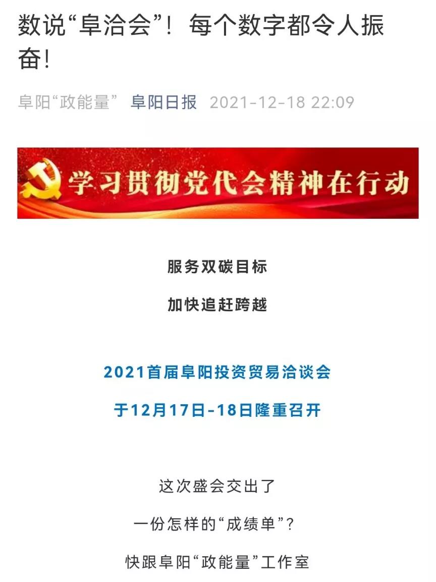 微信图片_20211220113803.jpg 各大媒体纷纷聚焦阜阳投资贸易洽谈会