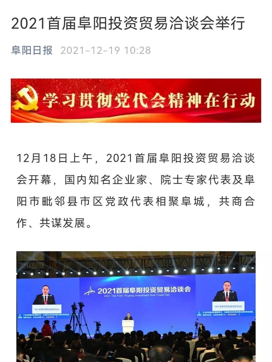 微信图片_20211220113822.jpg 各大媒体纷纷聚焦阜阳投资贸易洽谈会