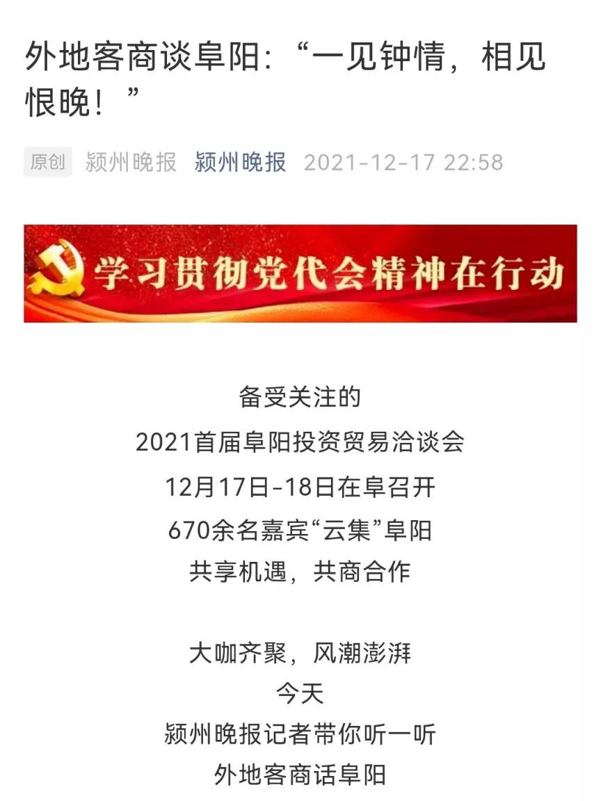 微信图片_20211220114001.jpg 各大媒体纷纷聚焦阜阳投资贸易洽谈会