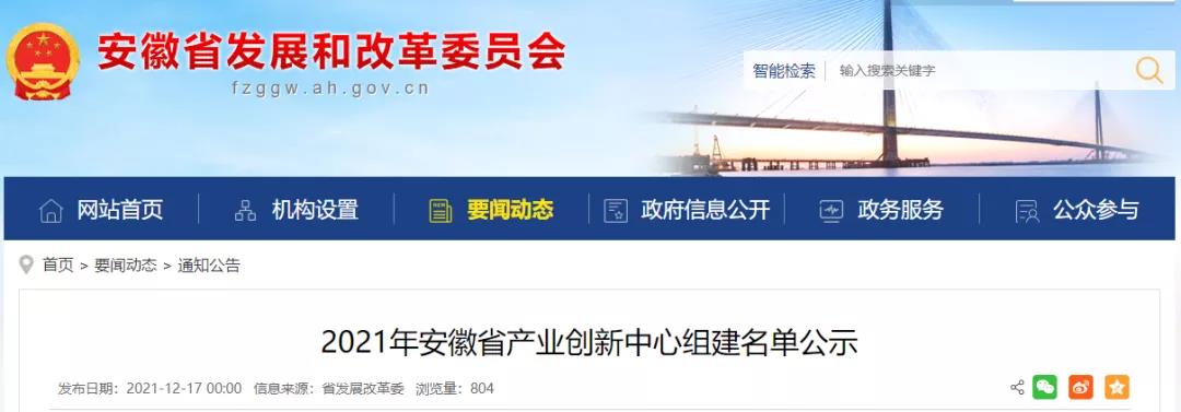微信图片_20211221110620.jpg 2021年全省16家省产业创新中心名单公示,阜阳一产业创新中心入围!